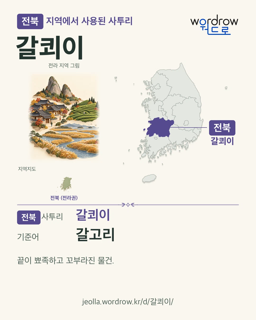 전북 지역에서 사용된 사투리 ‘갈쾨이’. 기준어: 갈고리. 기록 지역을 표시한 지역 그림과 지도 카드.