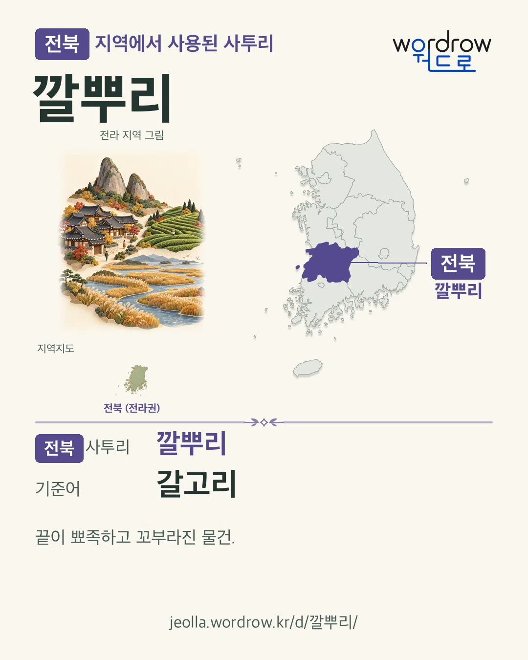 전북 지역에서 사용된 사투리 ‘깔뿌리’. 기준어: 갈고리. 기록 지역을 표시한 지역 그림과 지도 카드.