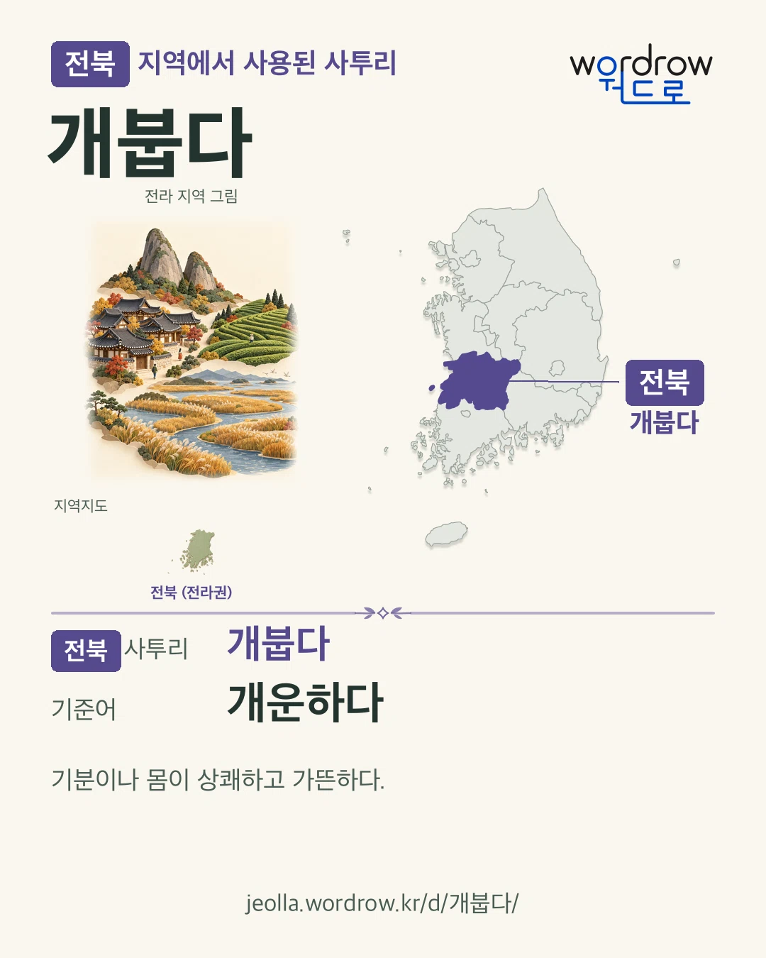 전북 지역에서 사용된 사투리 ‘개붑다’. 기준어: 개운하다. 기록 지역을 표시한 지역 그림과 지도 카드.