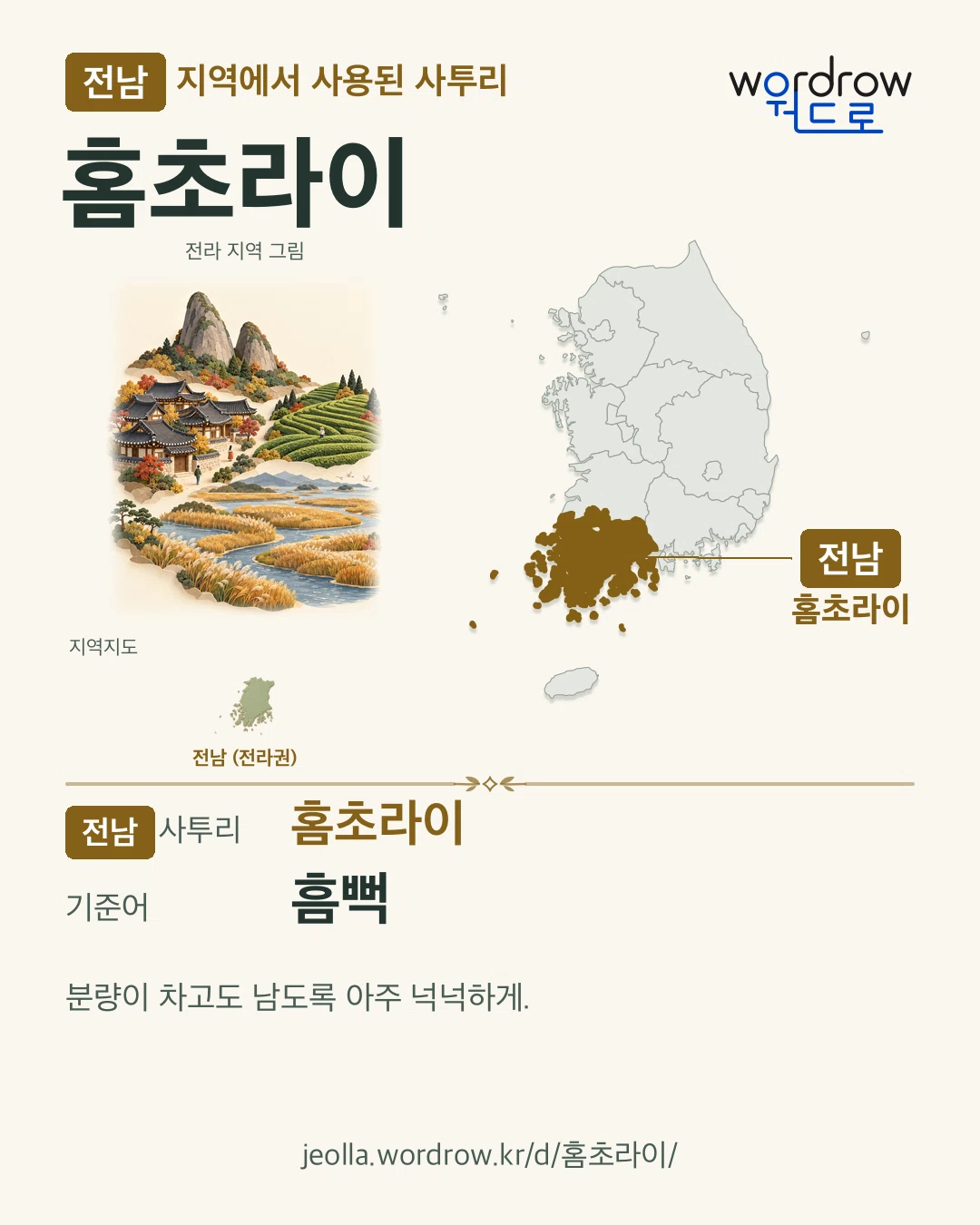 전남 지역에서 사용된 사투리 ‘홈초라이’. 기준어: 흠뻑. 기록 지역을 표시한 지역 그림과 지도 카드.