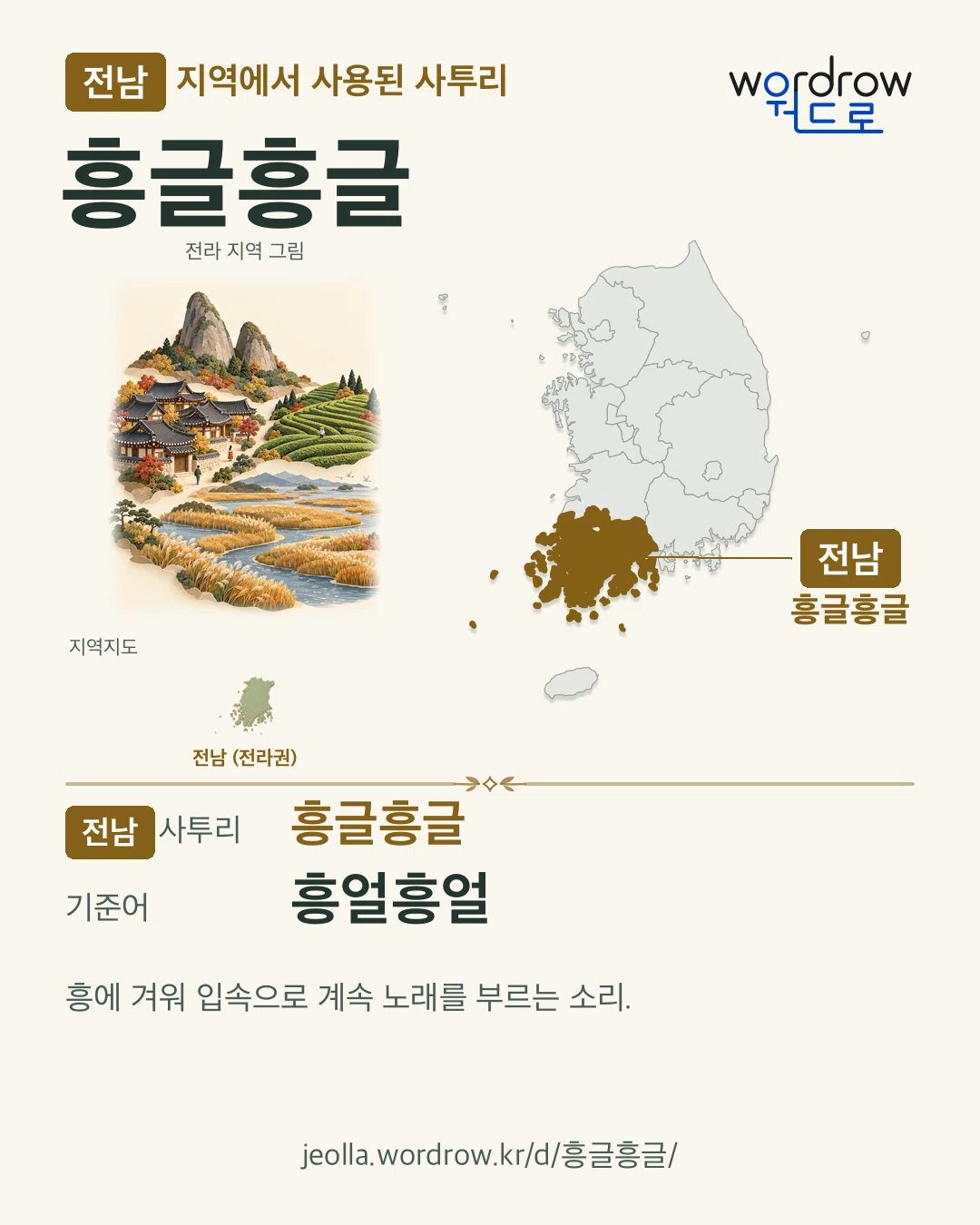전남 지역에서 사용된 사투리 ‘흥글흥글’. 기준어: 흥얼흥얼. 기록 지역을 표시한 지역 그림과 지도 카드.