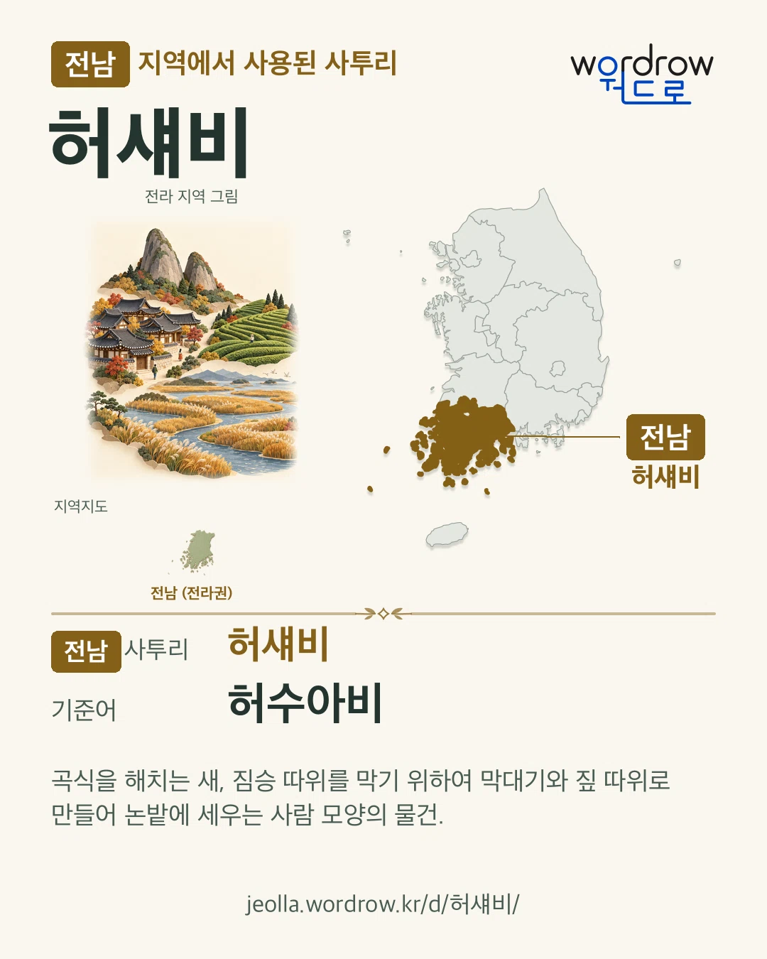 전남 지역에서 사용된 사투리 ‘허섀비’. 기준어: 허수아비. 기록 지역을 표시한 지역 그림과 지도 카드.