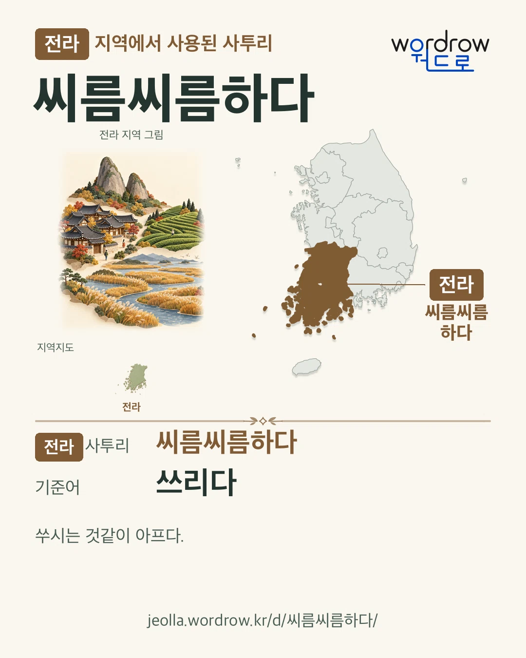 전라 지역에서 사용된 사투리 ‘씨름씨름하다’. 기준어: 쓰리다. 기록 지역을 표시한 지역 그림과 지도 카드.