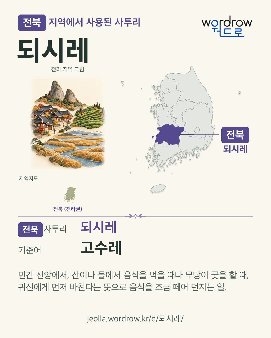 전북 지역에서 사용된 사투리 ‘되시레’. 기준어: 고수레. 기록 지역을 표시한 지역 그림과 지도 카드.