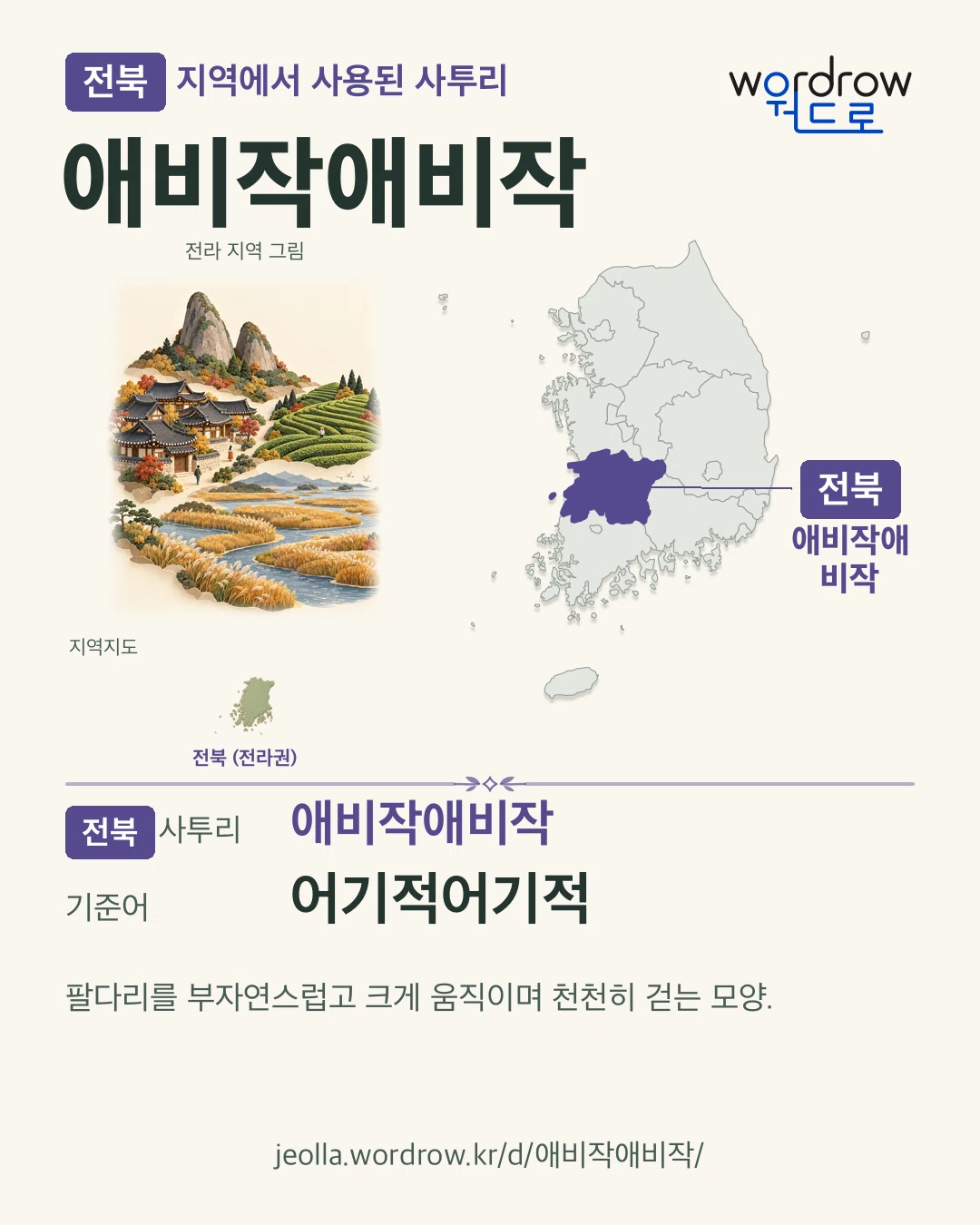 전북 지역에서 사용된 사투리 ‘애비작애비작’. 기준어: 어기적어기적. 기록 지역을 표시한 지역 그림과 지도 카드.