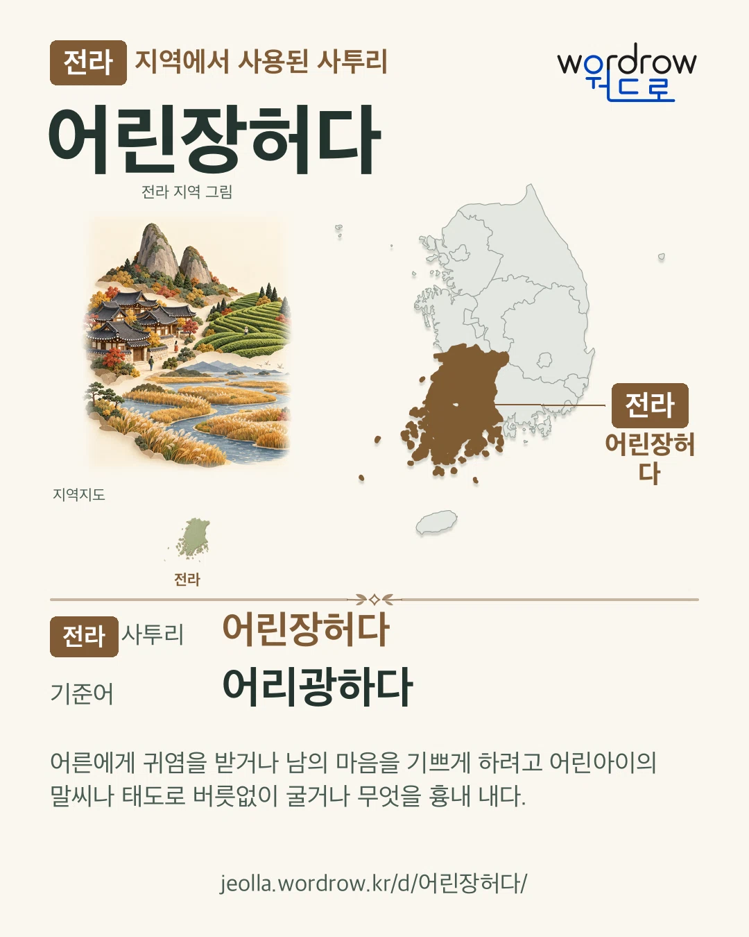 전라 지역에서 사용된 사투리 ‘어린장허다’. 기준어: 어리광하다. 기록 지역을 표시한 지역 그림과 지도 카드.