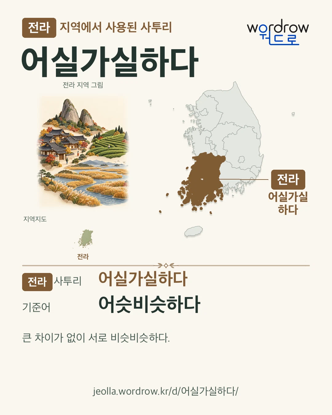 전라 지역에서 사용된 사투리 ‘어실가실하다’. 기준어: 어슷비슷하다. 기록 지역을 표시한 지역 그림과 지도 카드.