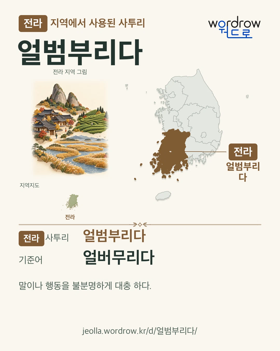 전라 지역에서 사용된 사투리 ‘얼범부리다’. 기준어: 얼버무리다. 기록 지역을 표시한 지역 그림과 지도 카드.