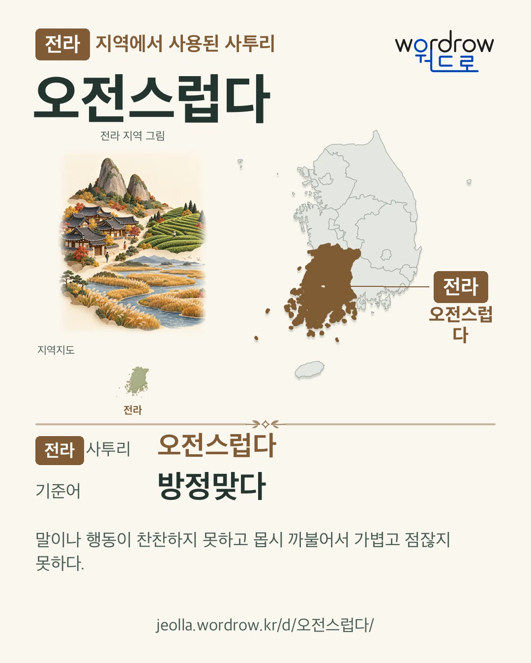 전라 지역에서 사용된 사투리 ‘오전스럽다’. 기준어: 방정맞다. 기록 지역을 표시한 지역 그림과 지도 카드.