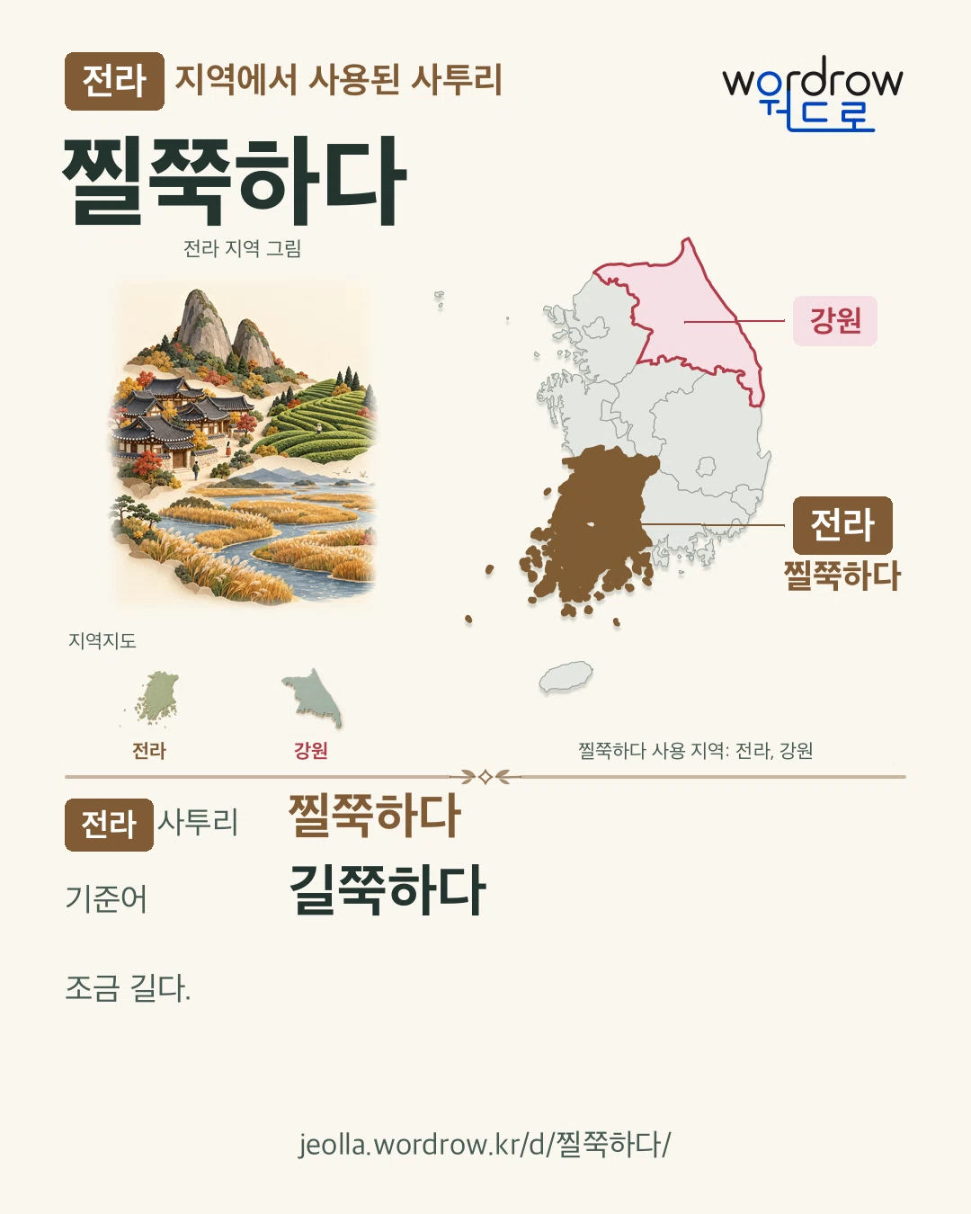 전라 지역에서 사용된 사투리 ‘찔쭉하다’. 기준어: 길쭉하다. 기록 지역을 표시한 지역 그림과 지도 카드.