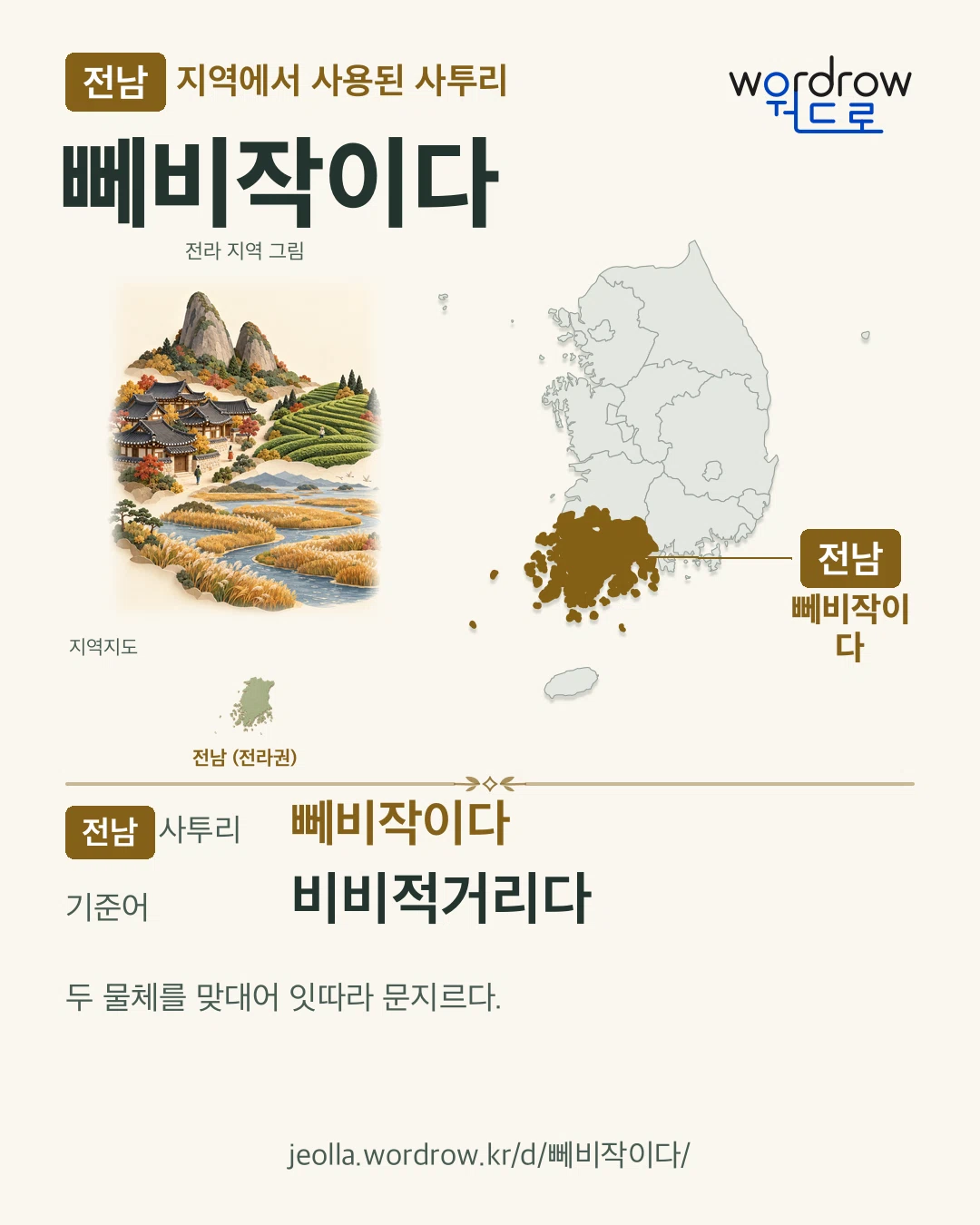 전남 지역에서 사용된 사투리 ‘뻬비작이다’. 기준어: 비비적거리다. 기록 지역을 표시한 지역 그림과 지도 카드.