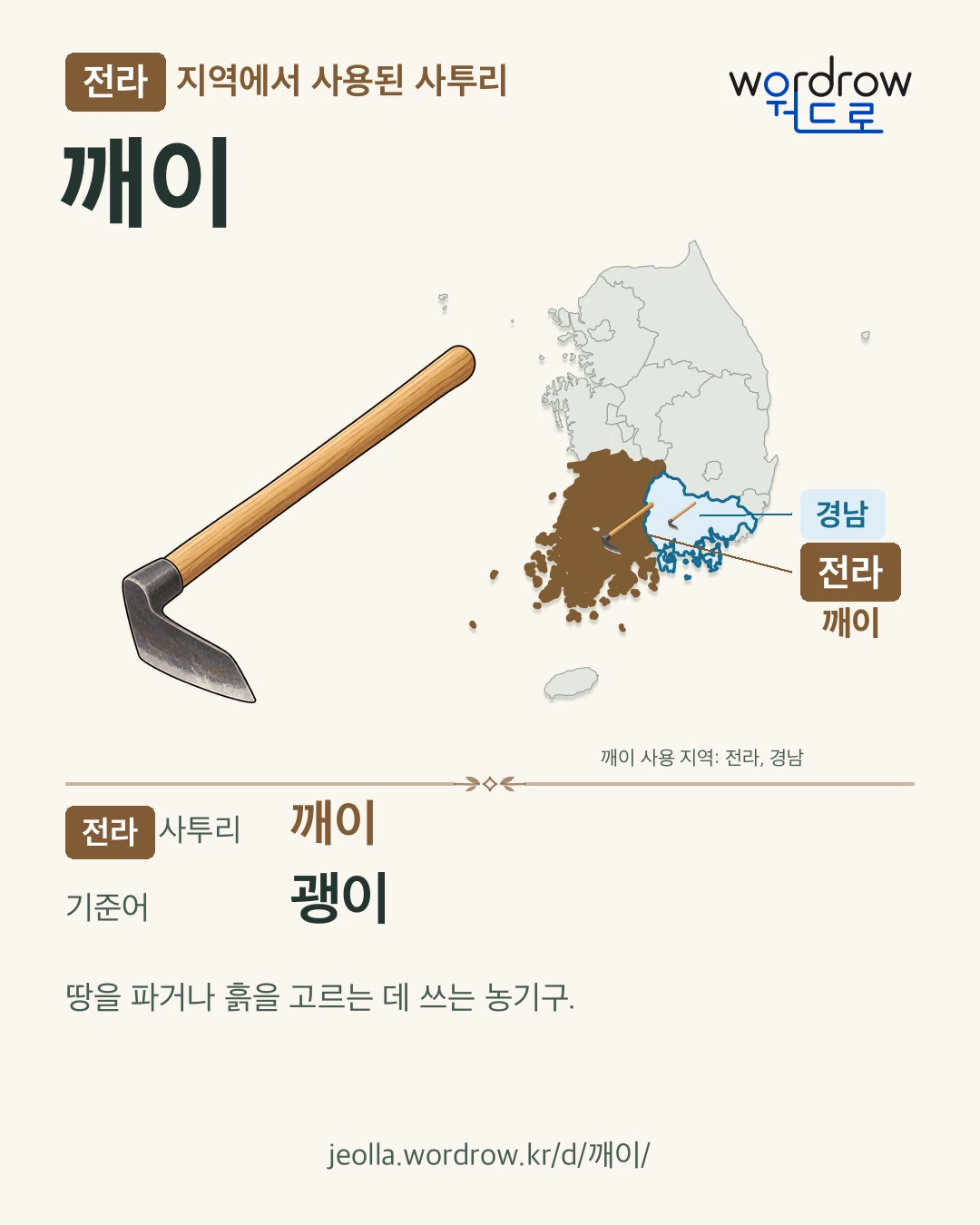 전라 지역에서 사용된 사투리 ‘깨이’. 기준어: 괭이. 기록 지역을 표시한 카툰 삽화와 지도 카드.