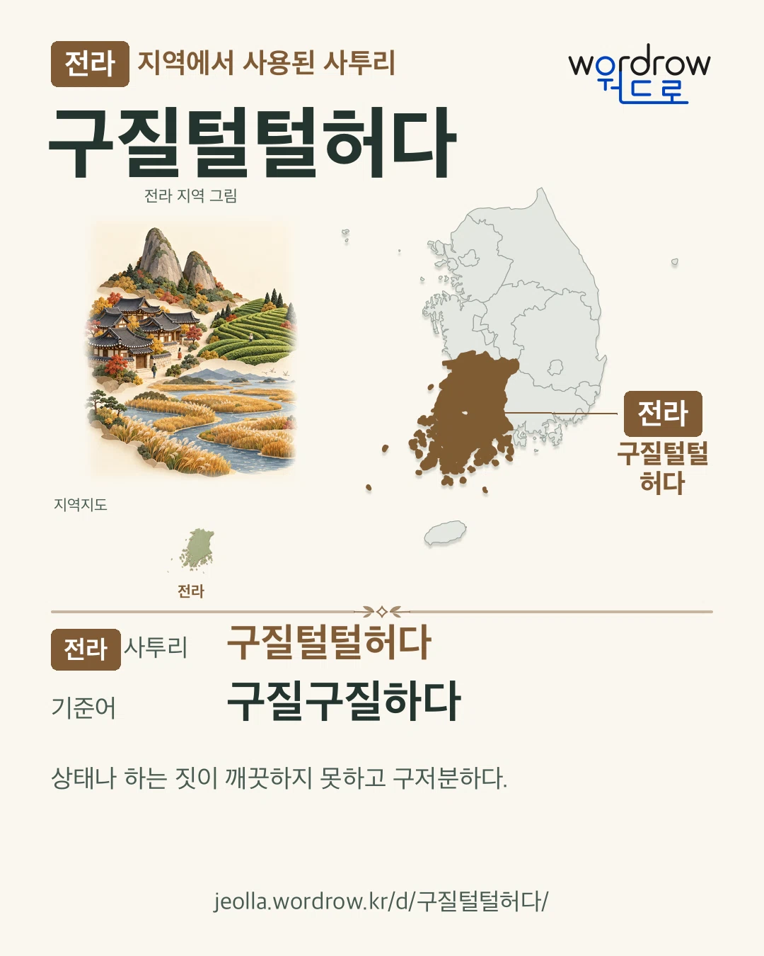 전라 지역에서 사용된 사투리 ‘구질털털허다’. 기준어: 구질구질하다. 기록 지역을 표시한 지역 그림과 지도 카드.