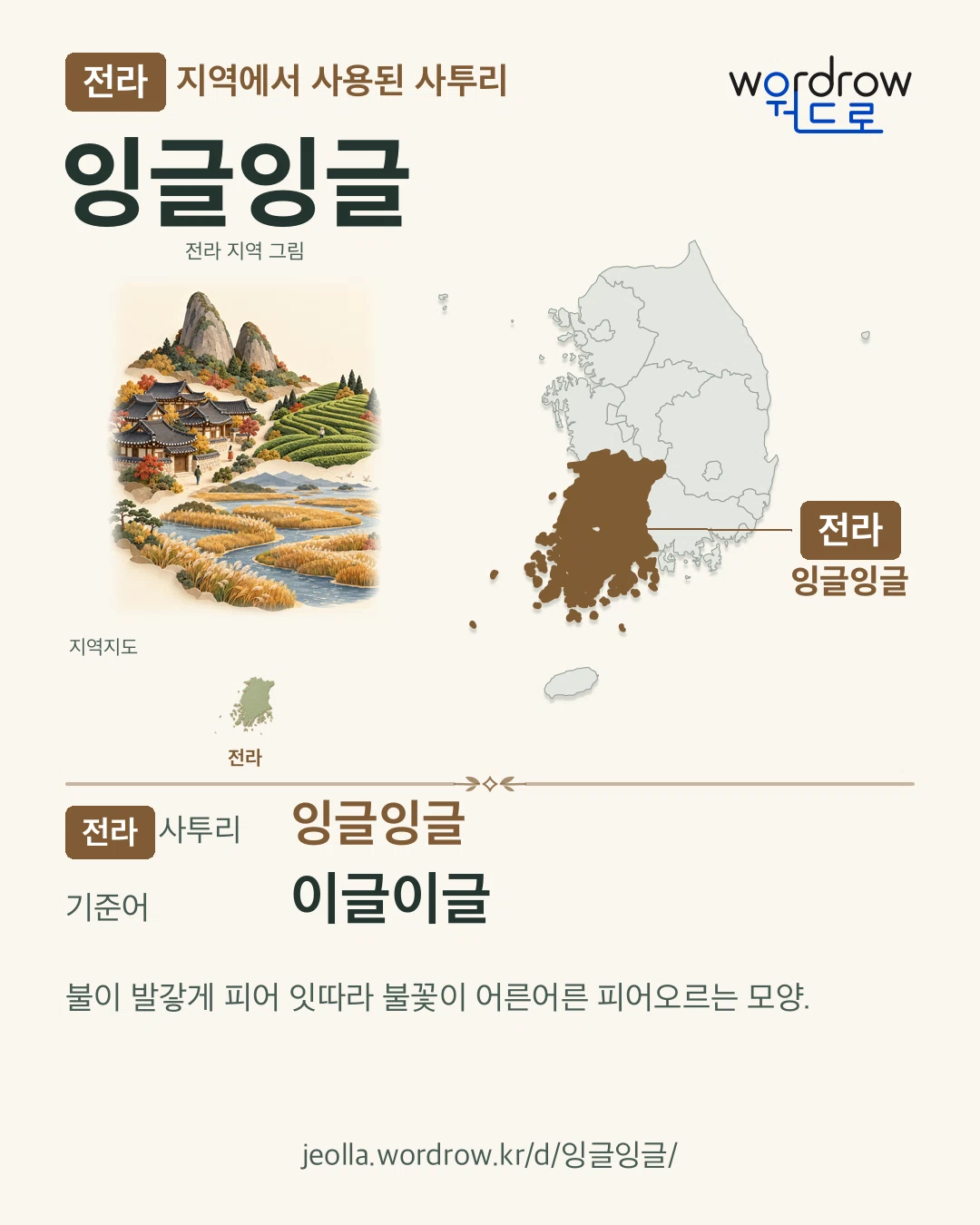 전라 지역에서 사용된 사투리 ‘잉글잉글’. 기준어: 이글이글. 기록 지역을 표시한 지역 그림과 지도 카드.