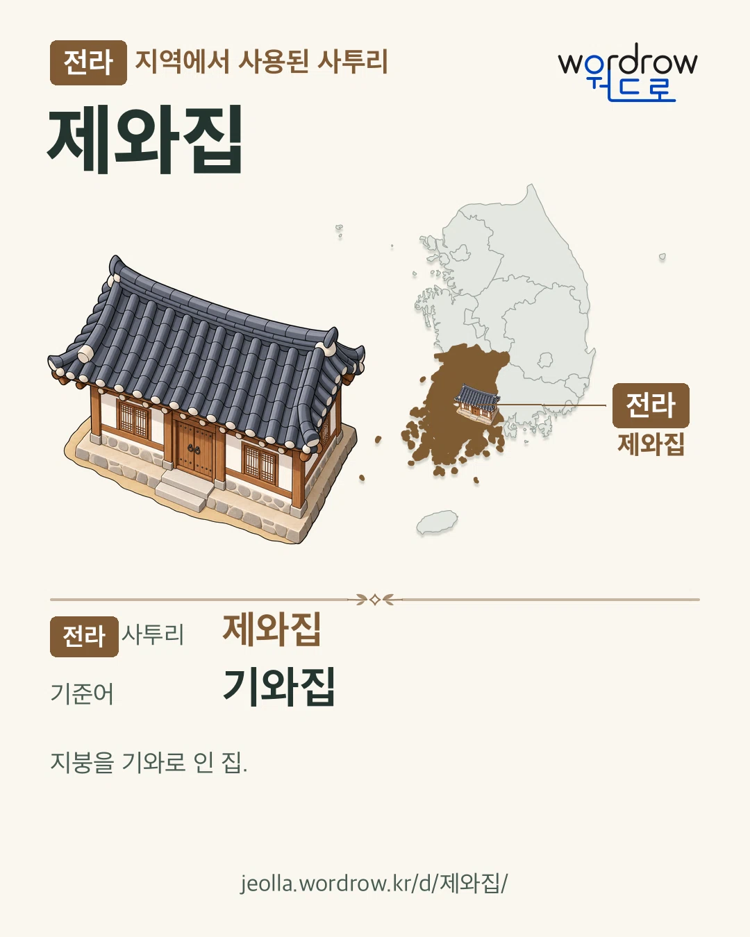전라 지역에서 사용된 사투리 ‘제와집’. 기준어: 기와집. 기록 지역을 표시한 카툰 삽화와 지도 카드.