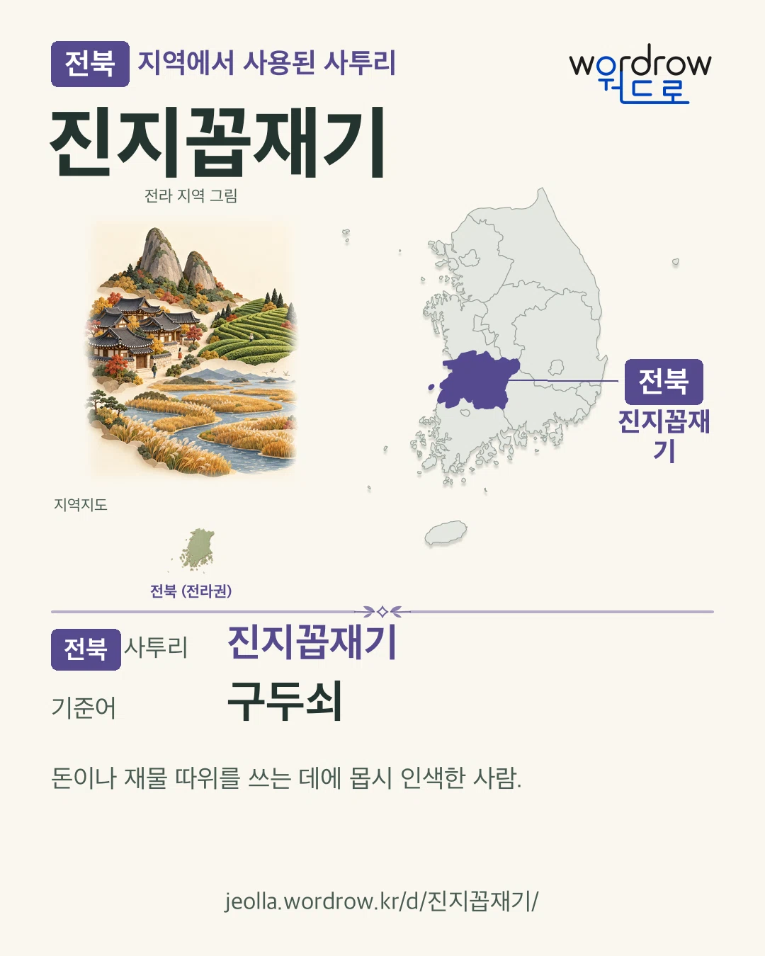 전북 지역에서 사용된 사투리 ‘진지꼽재기’. 기준어: 구두쇠. 기록 지역을 표시한 지역 그림과 지도 카드.