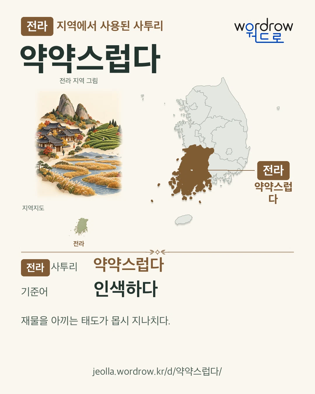 전라 지역에서 사용된 사투리 ‘약약스럽다’. 기준어: 인색하다. 기록 지역을 표시한 지역 그림과 지도 카드.