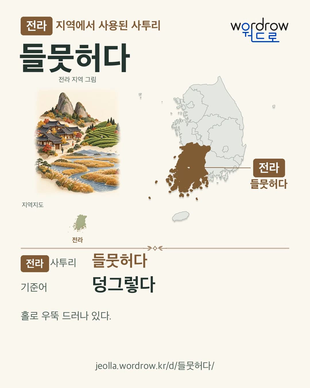 전라 지역에서 사용된 사투리 ‘들뭇허다’. 기준어: 덩그렇다. 기록 지역을 표시한 지역 그림과 지도 카드.
