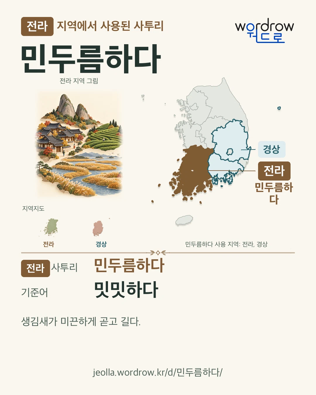 전라 지역에서 사용된 사투리 ‘민두름하다’. 기준어: 밋밋하다. 기록 지역을 표시한 지역 그림과 지도 카드.