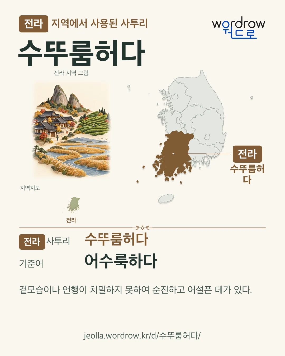 전라 지역에서 사용된 사투리 ‘수뚜룸허다’. 기준어: 어수룩하다. 기록 지역을 표시한 지역 그림과 지도 카드.