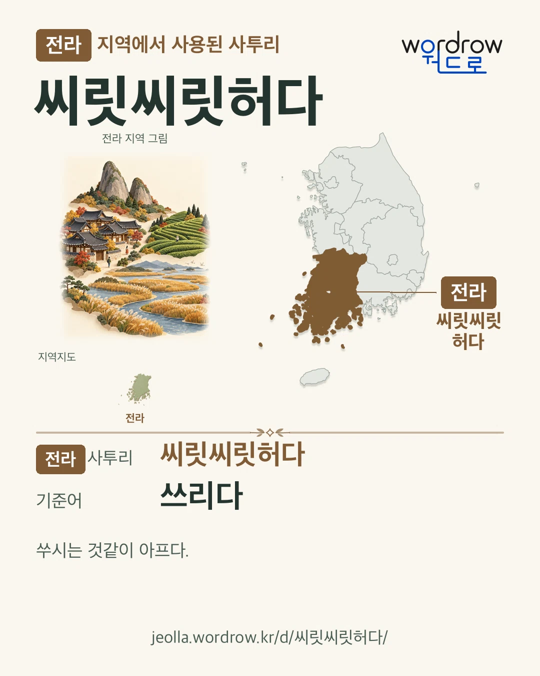 전라 지역에서 사용된 사투리 ‘씨릿씨릿허다’. 기준어: 쓰리다. 기록 지역을 표시한 지역 그림과 지도 카드.