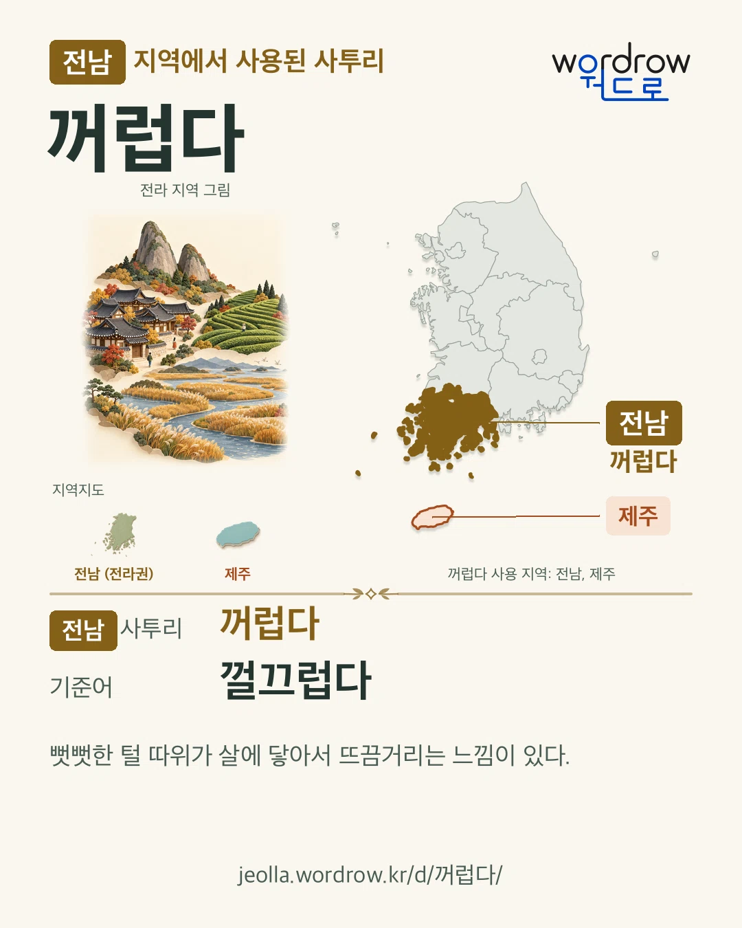 전남 지역에서 사용된 사투리 ‘꺼럽다’. 기준어: 껄끄럽다. 기록 지역을 표시한 지역 그림과 지도 카드.