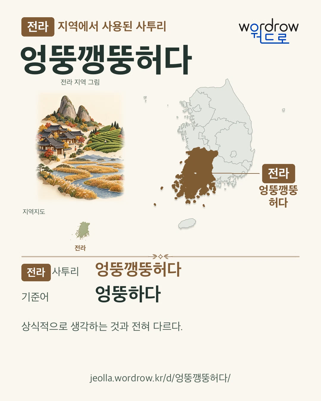 전라 지역에서 사용된 사투리 ‘엉뚱깽뚱허다’. 기준어: 엉뚱하다. 기록 지역을 표시한 지역 그림과 지도 카드.