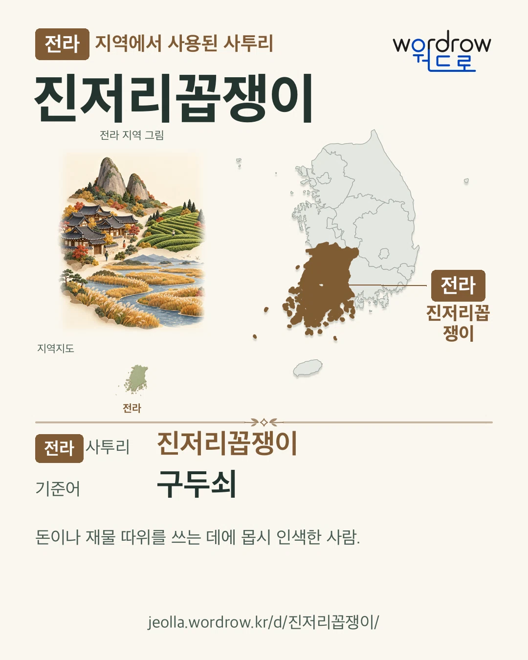 전라 지역에서 사용된 사투리 ‘진저리꼽쟁이’. 기준어: 구두쇠. 기록 지역을 표시한 지역 그림과 지도 카드.