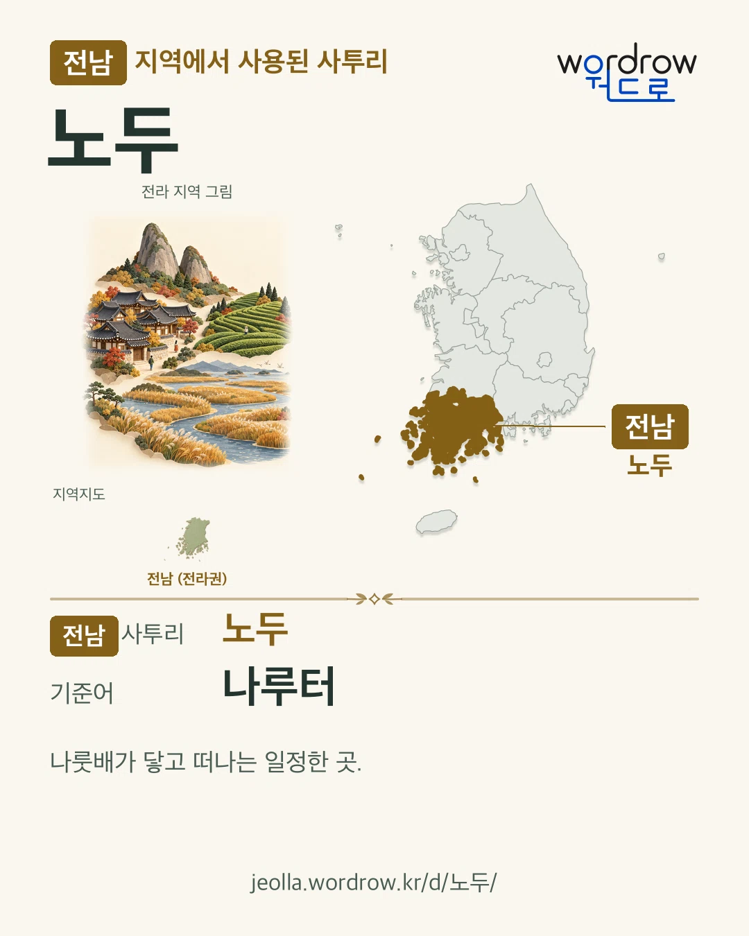 전남 지역에서 사용된 사투리 ‘노두’. 기준어: 나루터. 기록 지역을 표시한 지역 그림과 지도 카드.