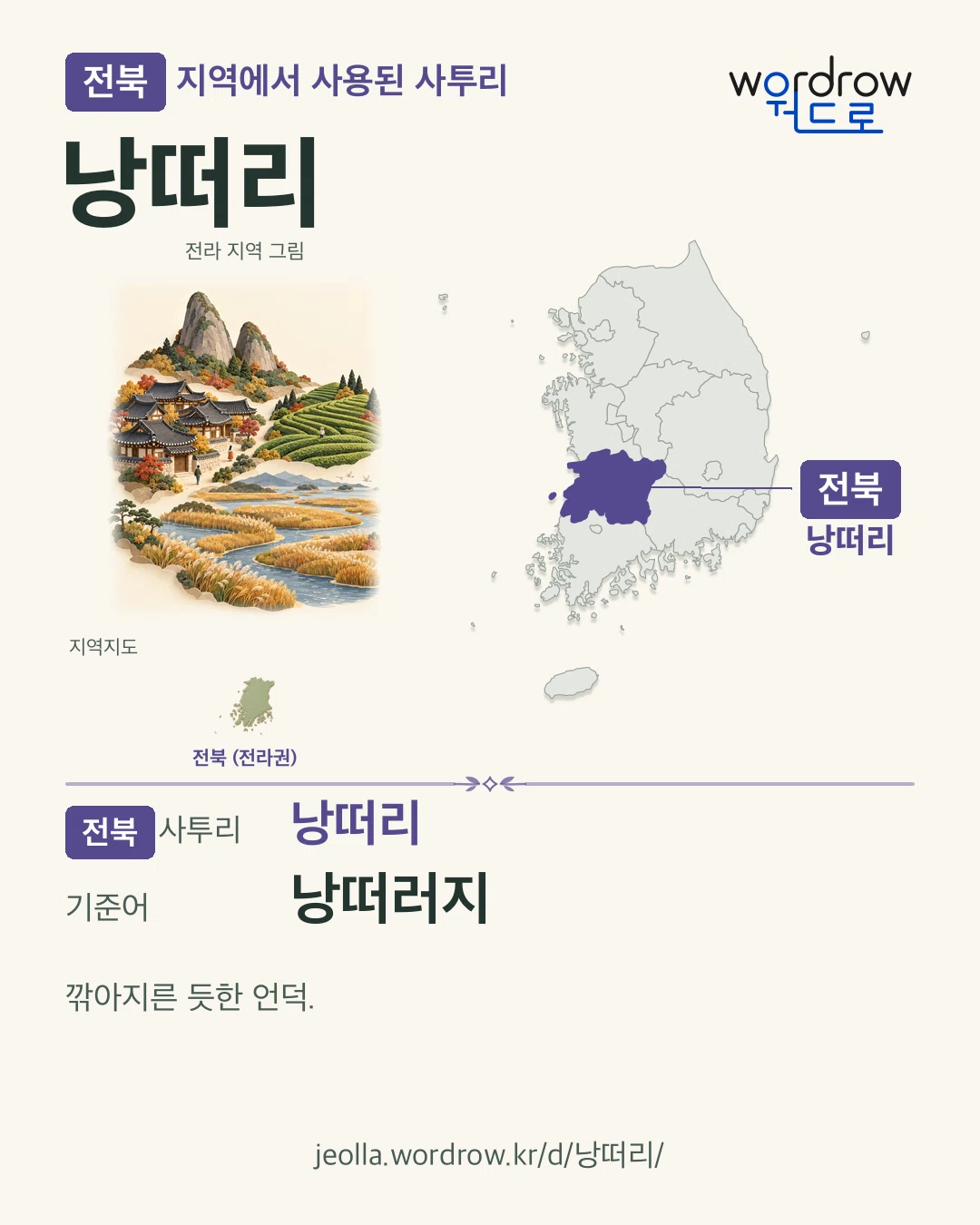 전북 지역에서 사용된 사투리 ‘낭떠리’. 기준어: 낭떠러지. 기록 지역을 표시한 지역 그림과 지도 카드.