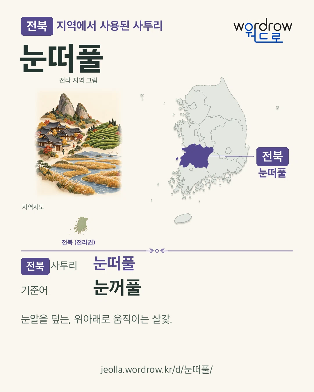 전북 지역에서 사용된 사투리 ‘눈떠풀’. 기준어: 눈꺼풀. 기록 지역을 표시한 지역 그림과 지도 카드.