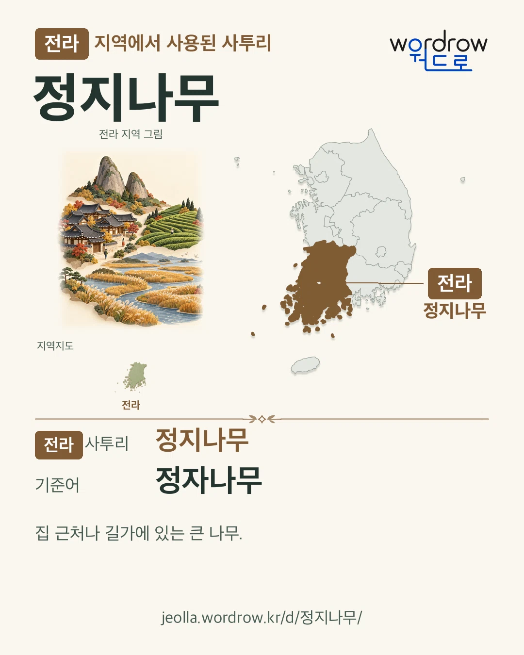 전라 지역에서 사용된 사투리 ‘정지나무’. 기준어: 정자나무. 기록 지역을 표시한 지역 그림과 지도 카드.