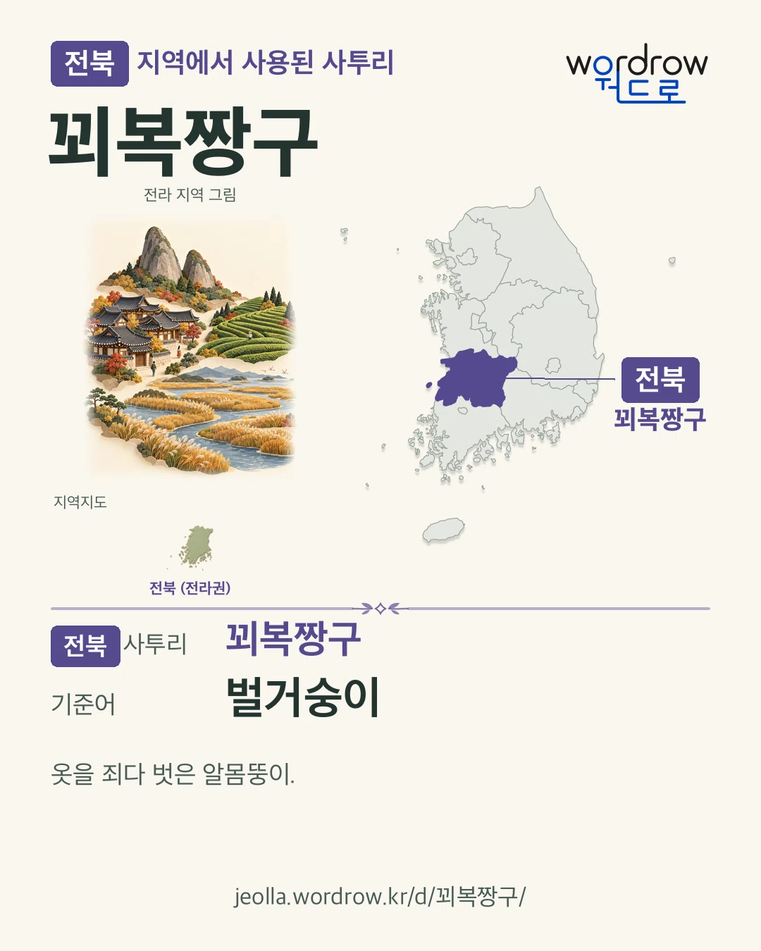 전북 지역에서 사용된 사투리 ‘꾀복짱구’. 기준어: 벌거숭이. 기록 지역을 표시한 지역 그림과 지도 카드.