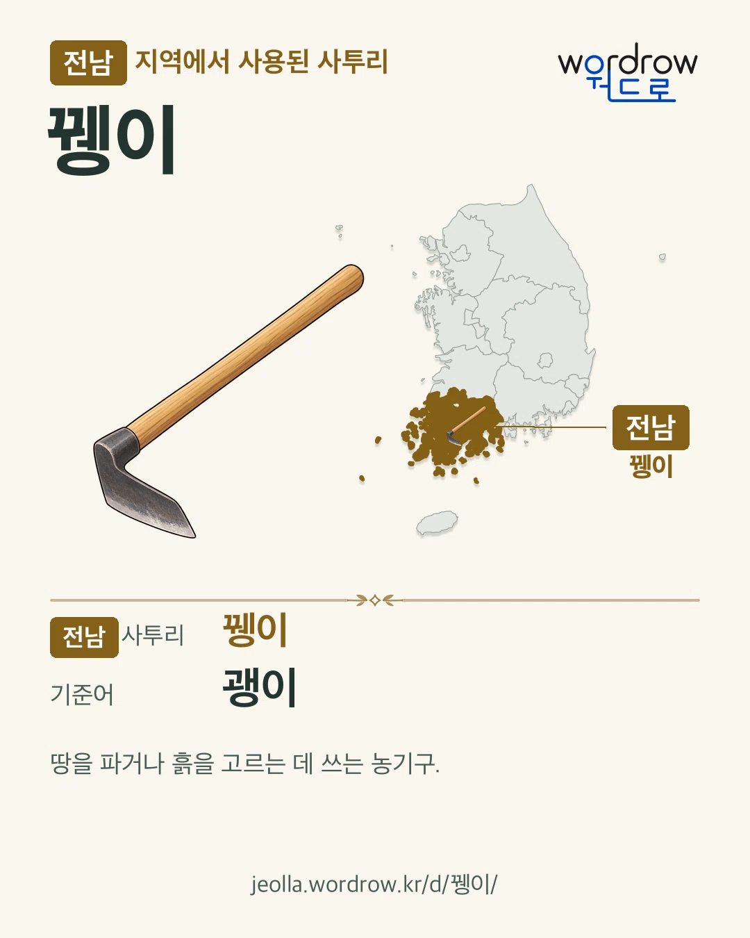 전남 지역에서 사용된 사투리 ‘뀅이’. 기준어: 괭이. 기록 지역을 표시한 카툰 삽화와 지도 카드.