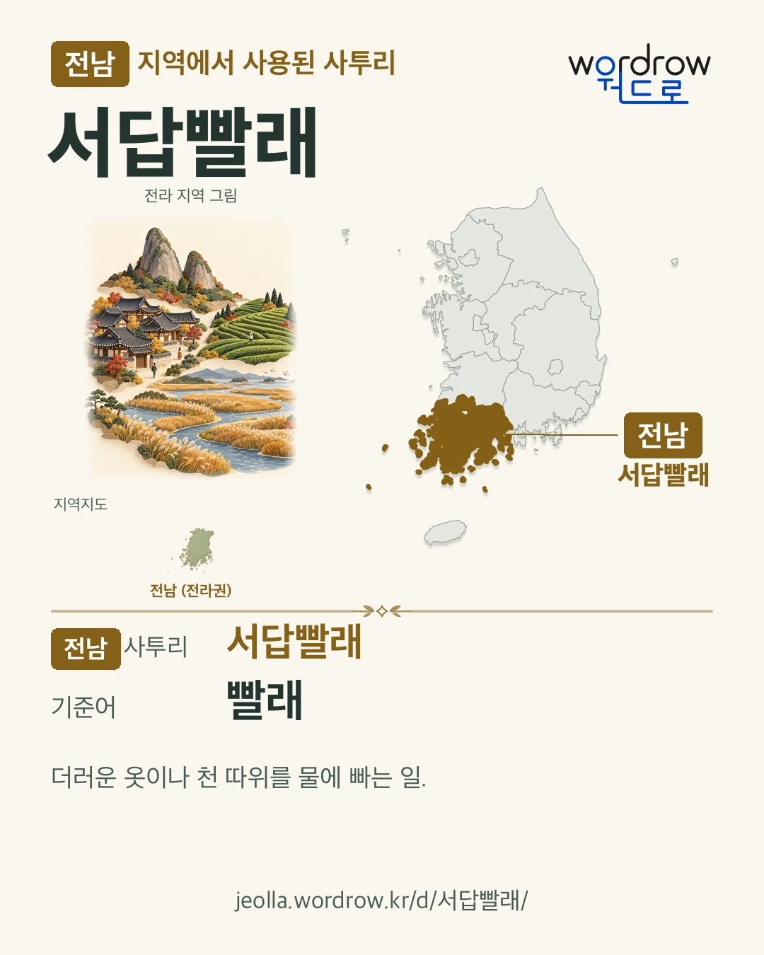 전남 지역에서 사용된 사투리 ‘서답빨래’. 기준어: 빨래. 기록 지역을 표시한 지역 그림과 지도 카드.
