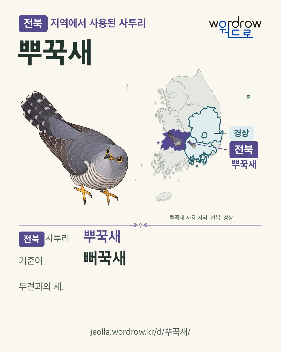 전북 지역에서 사용된 사투리 ‘뿌꾹새’. 기준어: 뻐꾹새. 기록 지역을 표시한 카툰 삽화와 지도 카드.