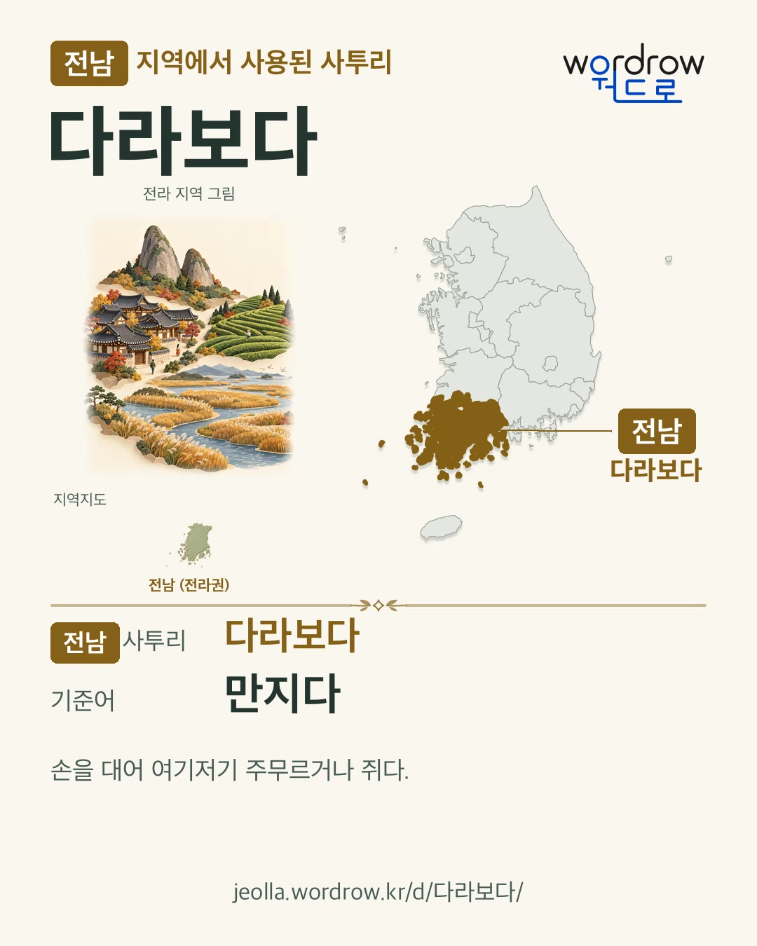 전남 지역에서 사용된 사투리 ‘다라보다’. 기준어: 만지다. 기록 지역을 표시한 지역 그림과 지도 카드.