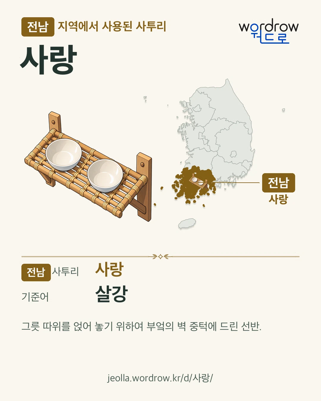 전남 지역에서 사용된 사투리 ‘사랑’. 기준어: 살강. 기록 지역을 표시한 카툰 삽화와 지도 카드.