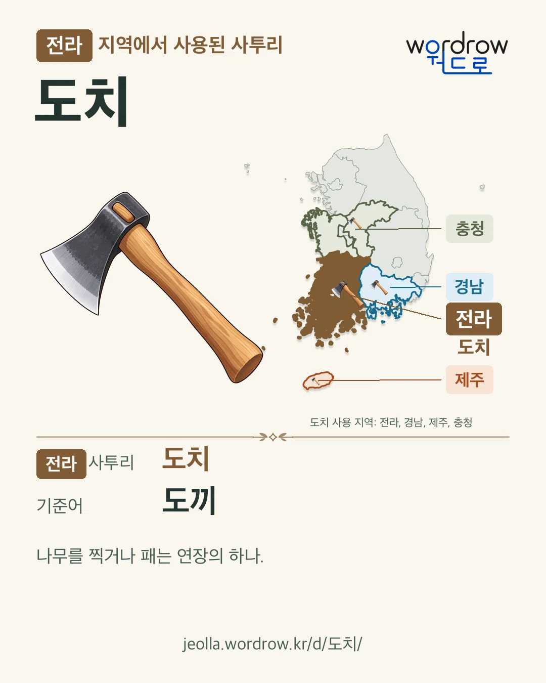 전라 지역에서 사용된 사투리 ‘도치’. 기준어: 도끼. 기록 지역을 표시한 카툰 삽화와 지도 카드.