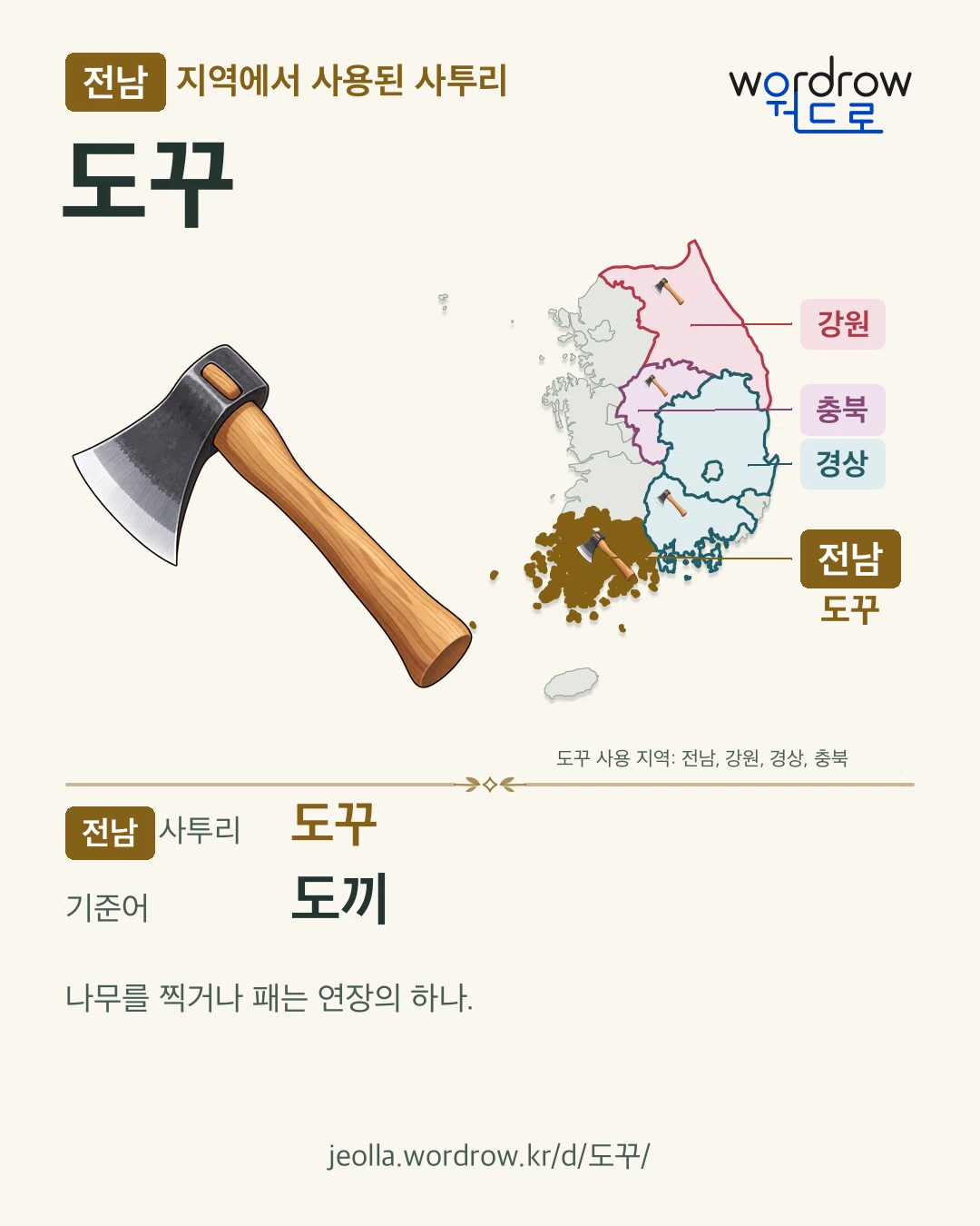 전남 지역에서 사용된 사투리 ‘도꾸’. 기준어: 도끼. 기록 지역을 표시한 카툰 삽화와 지도 카드.