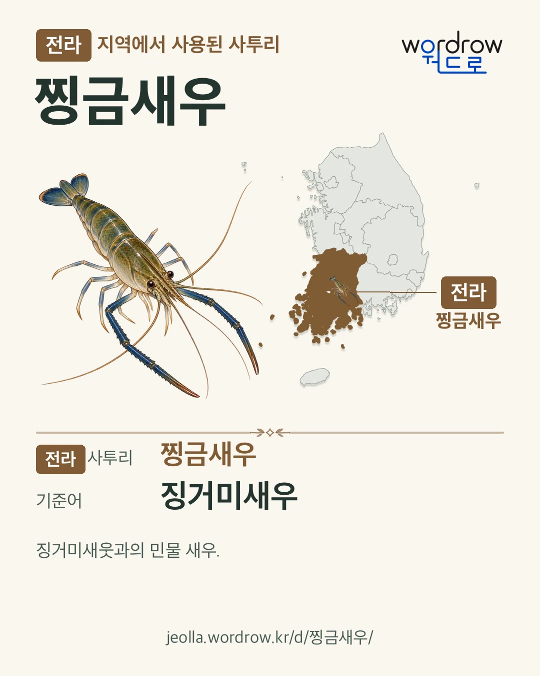 전라 지역에서 사용된 사투리 ‘찡금새우’. 기준어: 징거미새우. 기록 지역을 표시한 카툰 삽화와 지도 카드.