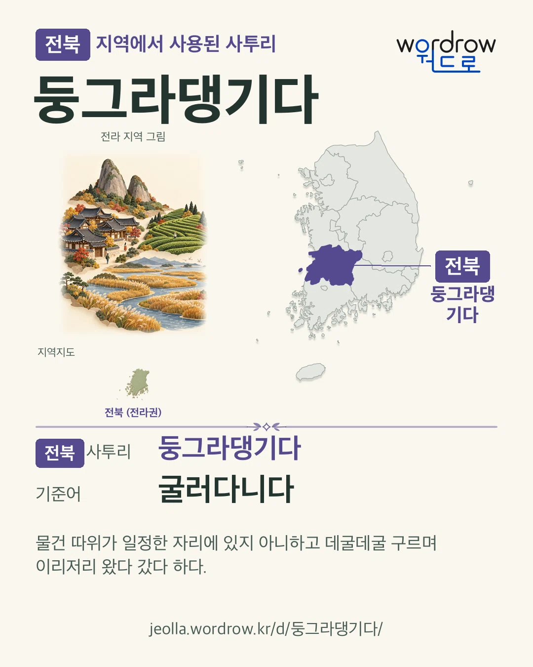전북 지역에서 사용된 사투리 ‘둥그라댕기다’. 기준어: 굴러다니다. 기록 지역을 표시한 지역 그림과 지도 카드.