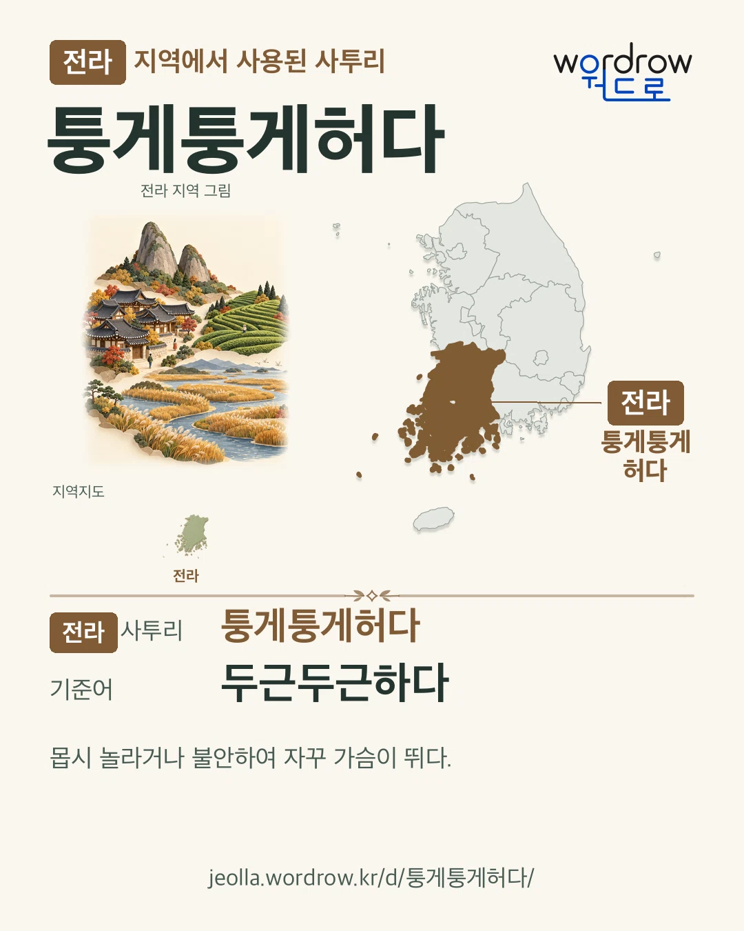 전라 지역에서 사용된 사투리 ‘퉁게퉁게허다’. 기준어: 두근두근하다. 기록 지역을 표시한 지역 그림과 지도 카드.