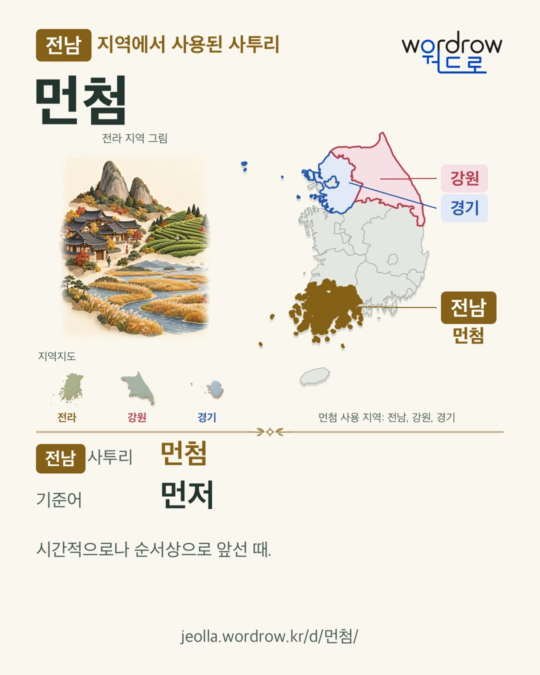 전남 지역에서 사용된 사투리 ‘먼첨’. 기준어: 먼저. 기록 지역을 표시한 지역 그림과 지도 카드.