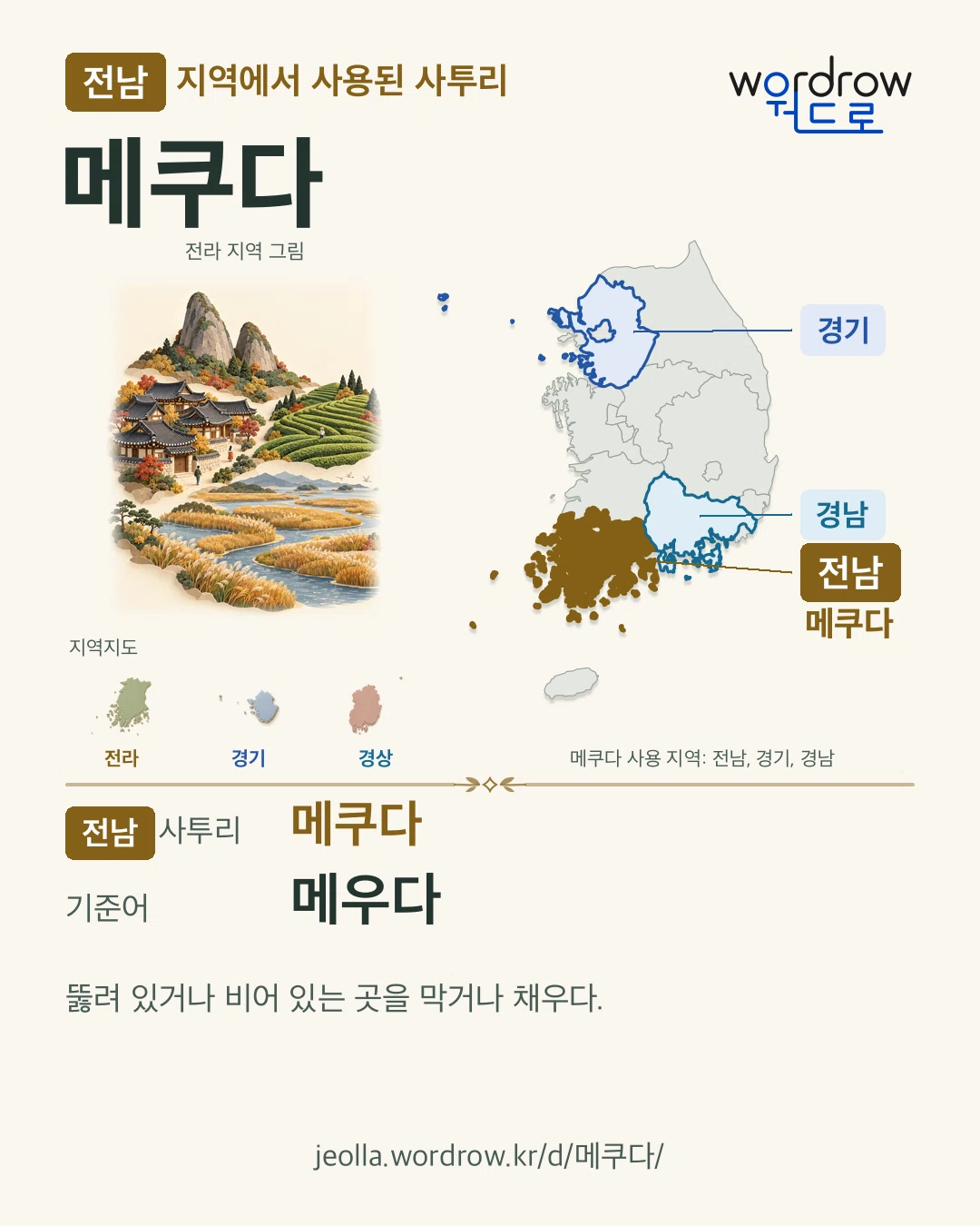 전남 지역에서 사용된 사투리 ‘메쿠다’. 기준어: 메우다. 기록 지역을 표시한 지역 그림과 지도 카드.