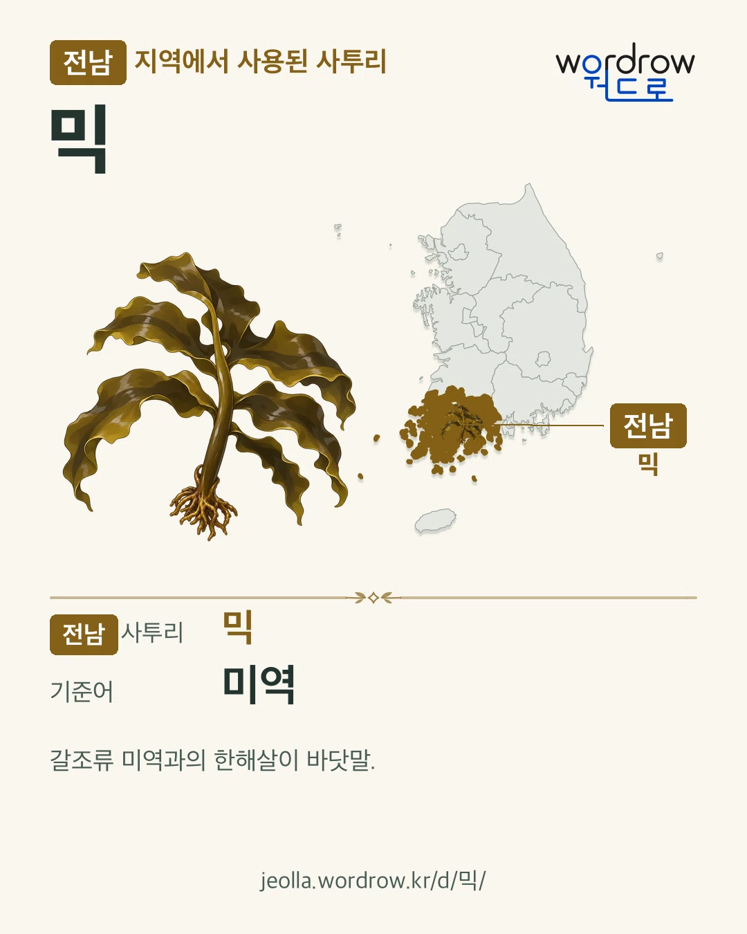전남 지역에서 사용된 사투리 ‘믹’. 기준어: 미역. 기록 지역을 표시한 카툰 삽화와 지도 카드.