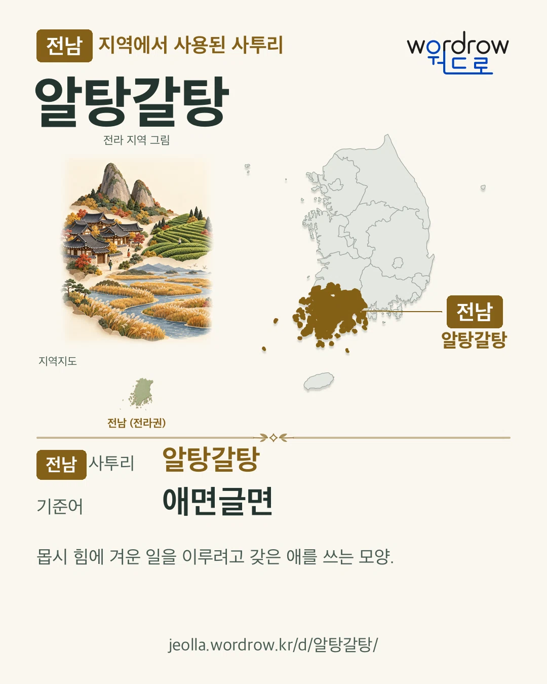 전남 지역에서 사용된 사투리 ‘알탕갈탕’. 기준어: 애면글면. 기록 지역을 표시한 지역 그림과 지도 카드.