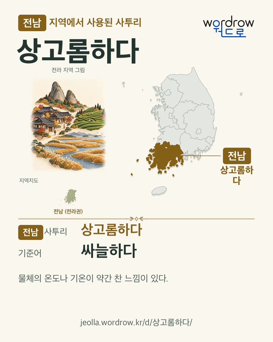 전남 지역에서 사용된 사투리 ‘상고롬하다’. 기준어: 싸늘하다. 기록 지역을 표시한 지역 그림과 지도 카드.