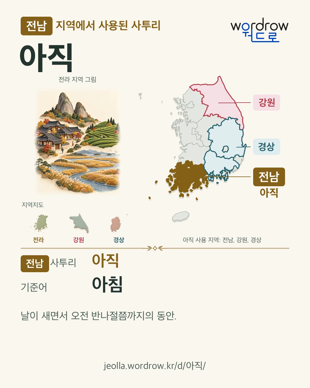 전남 지역에서 사용된 사투리 ‘아직’. 기준어: 아침. 기록 지역을 표시한 지역 그림과 지도 카드.
