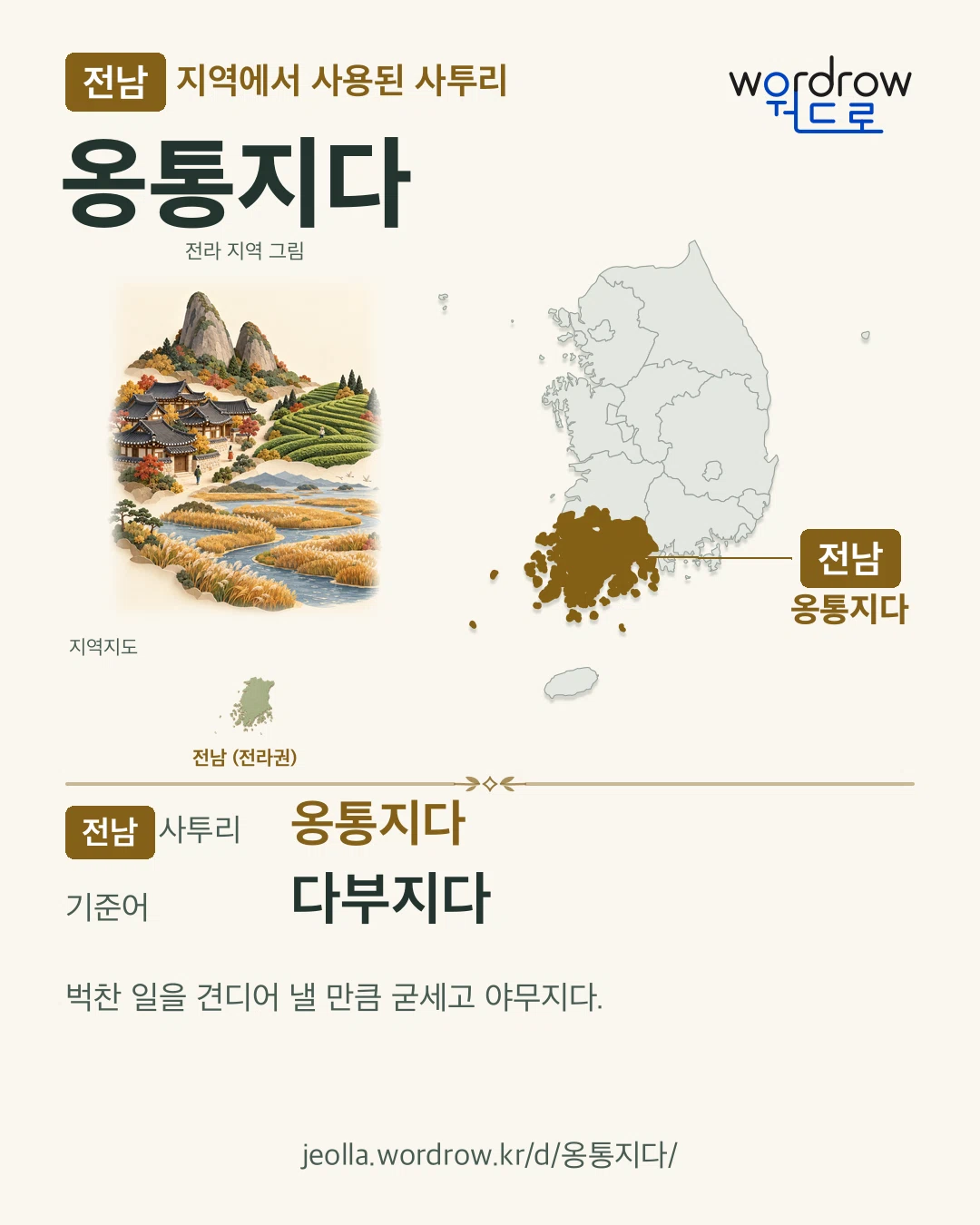 전남 지역에서 사용된 사투리 ‘옹통지다’. 기준어: 다부지다. 기록 지역을 표시한 지역 그림과 지도 카드.